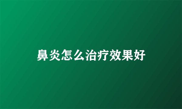 鼻炎怎么治疗效果好