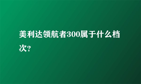 美利达领航者300属于什么档次?