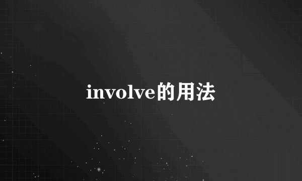 involve的用法
