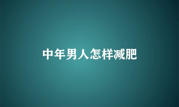 中年男人怎样减肥