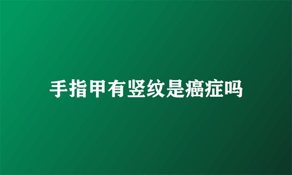 手指甲有竖纹是癌症吗
