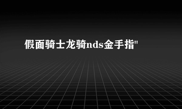 假面骑士龙骑nds金手指