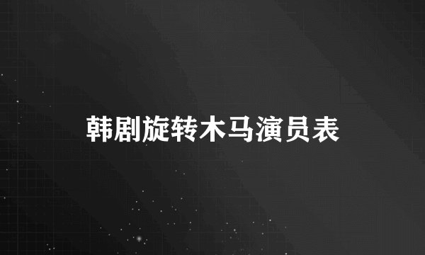 韩剧旋转木马演员表