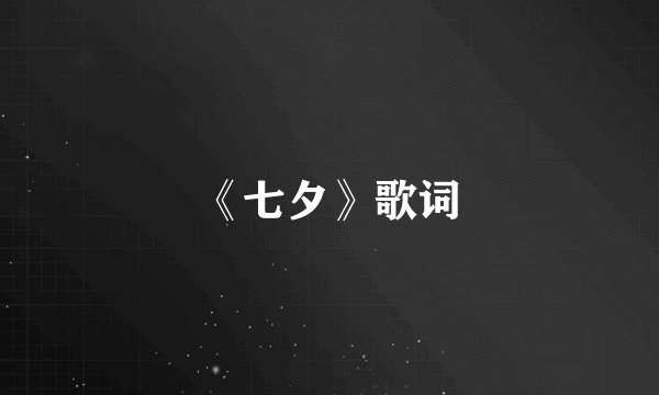 《七夕》歌词