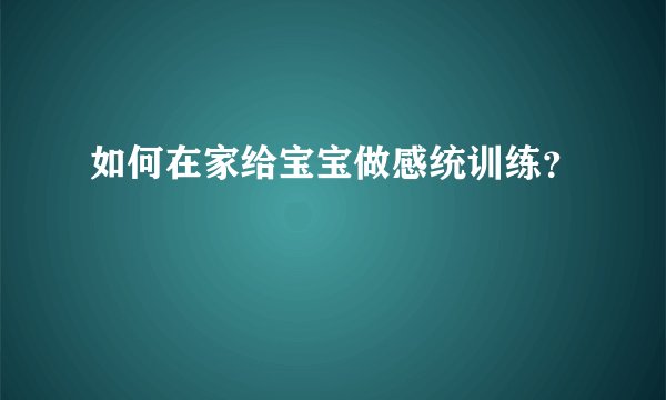 如何在家给宝宝做感统训练？
