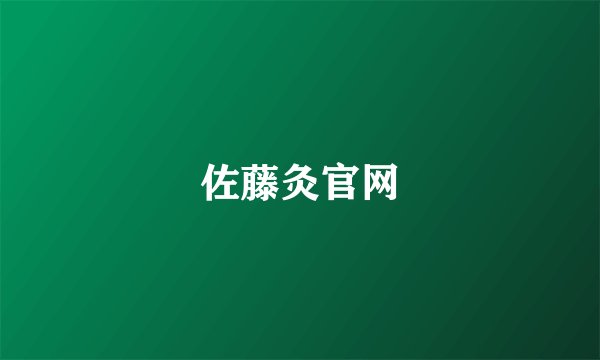 佐藤灸官网
