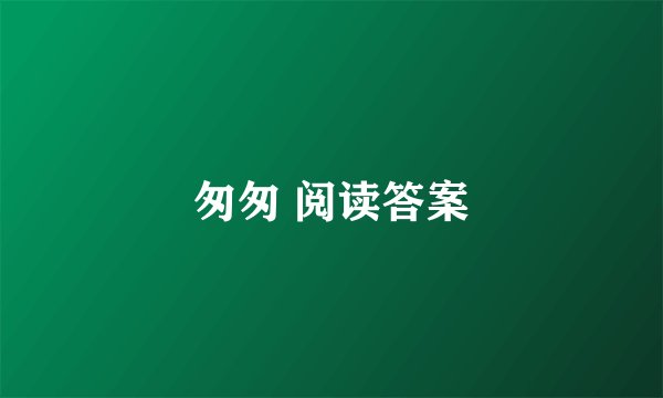 匆匆 阅读答案