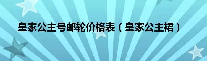 皇家公主号邮轮价格表（皇家公主裙）