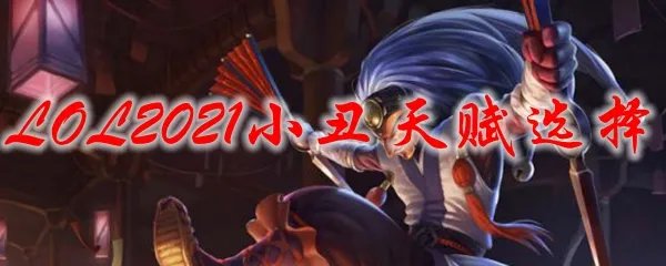 LOL2021小丑天赋选择