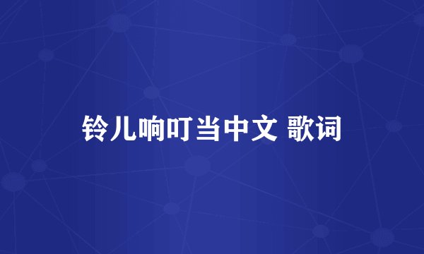 铃儿响叮当中文 歌词