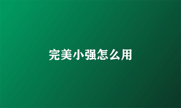 完美小强怎么用