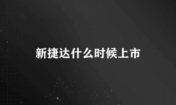 新捷达什么时候上市
