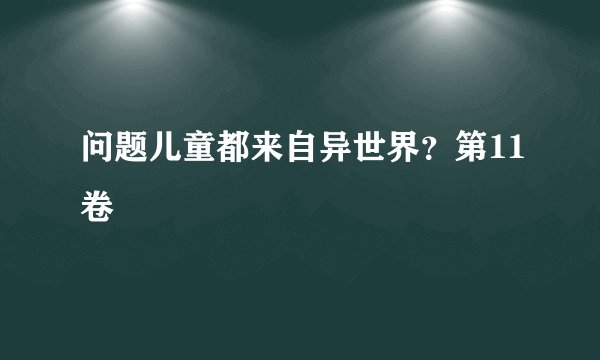 问题儿童都来自异世界？第11卷
