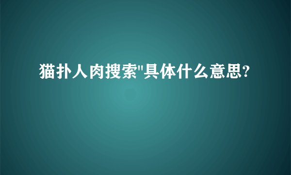 猫扑人肉搜索