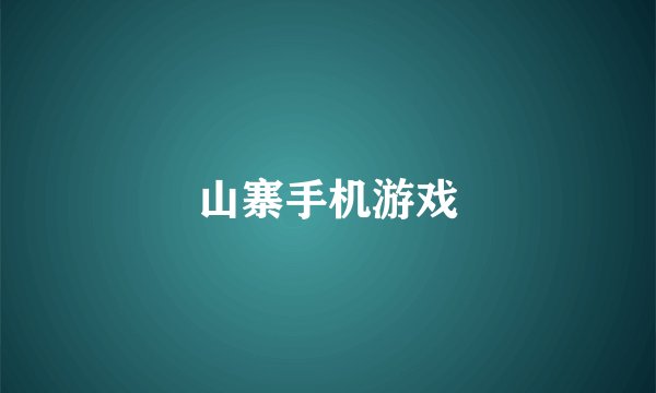 山寨手机游戏