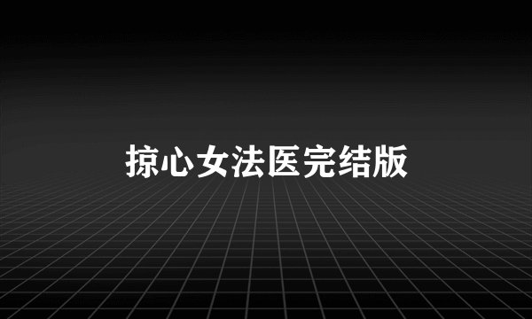 掠心女法医完结版