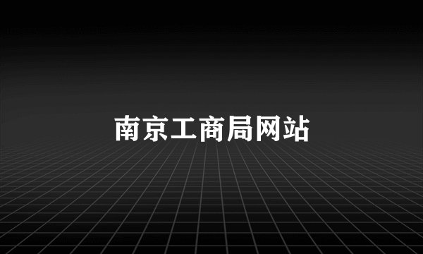 南京工商局网站