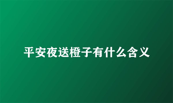平安夜送橙子有什么含义