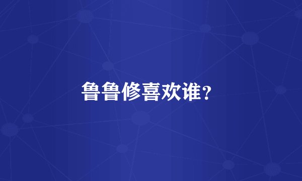 鲁鲁修喜欢谁？