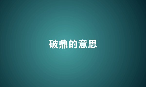 破鼎的意思