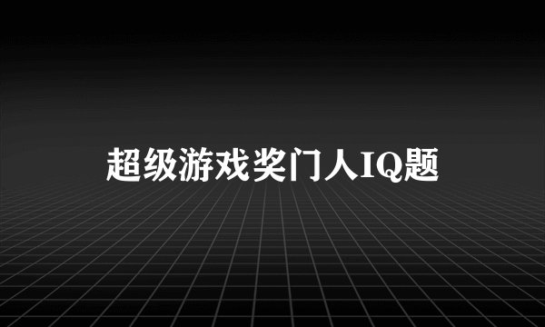 超级游戏奖门人IQ题