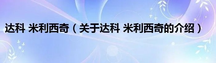 达科 米利西奇（关于达科 米利西奇的介绍）