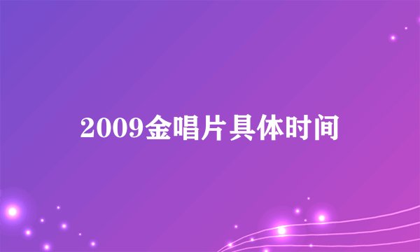 2009金唱片具体时间