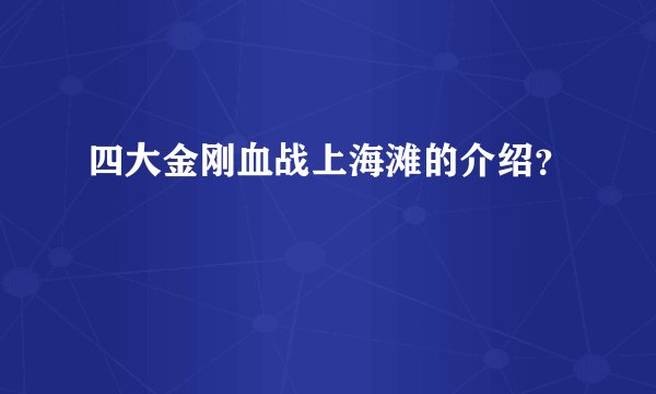 四大金刚血战上海滩的介绍？