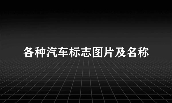 各种汽车标志图片及名称
