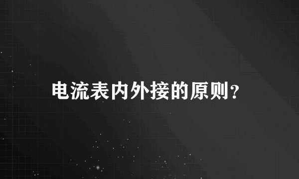 电流表内外接的原则？