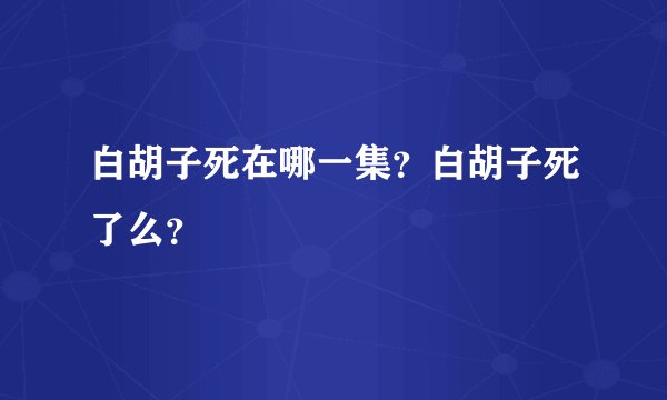 白胡子死在哪一集？白胡子死了么？