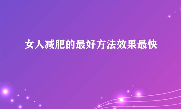 女人减肥的最好方法效果最快