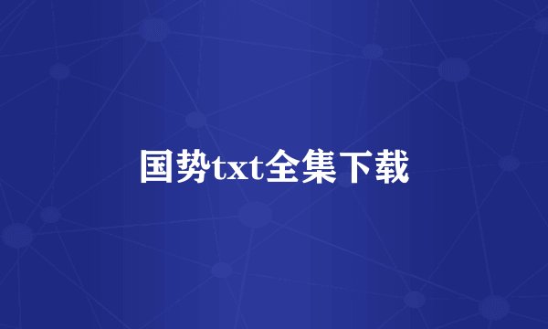 国势txt全集下载
