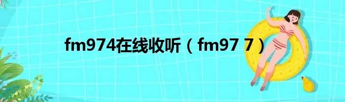 fm974在线收听（fm97 7）