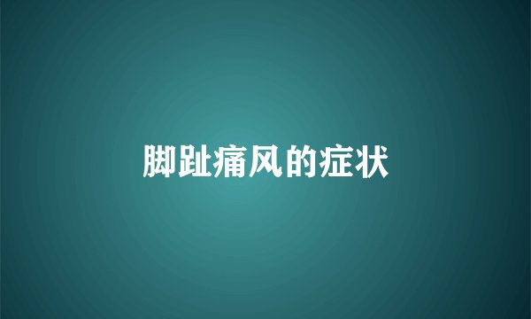 脚趾痛风的症状
