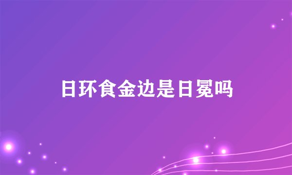 日环食金边是日冕吗