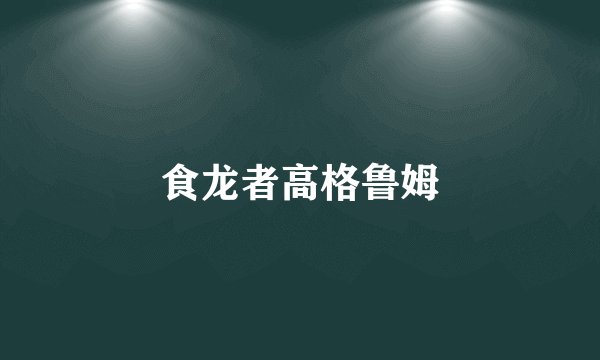 食龙者高格鲁姆