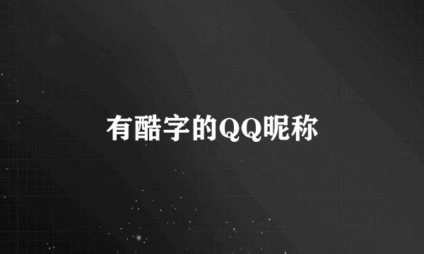 有酷字的QQ昵称