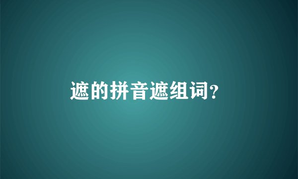 遮的拼音遮组词?