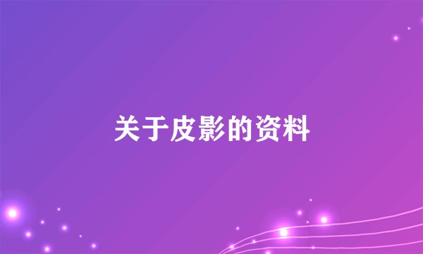 关于皮影的资料
