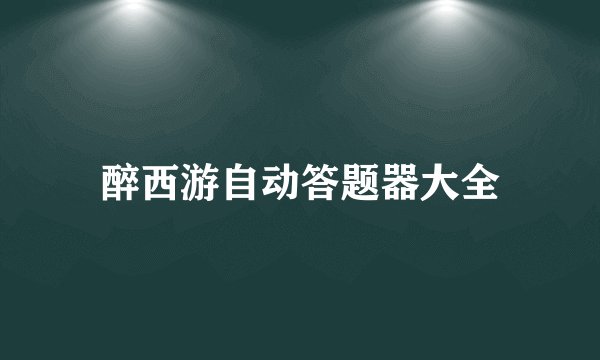 醉西游自动答题器大全