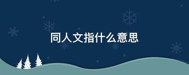 同人文指什么意思