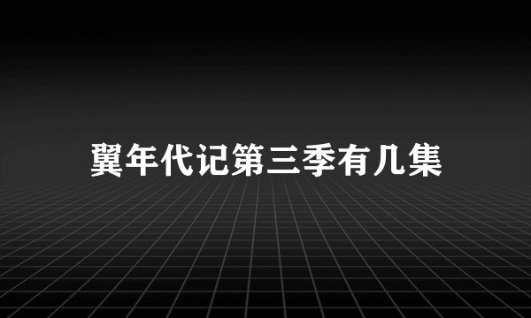翼年代记第三季有几集