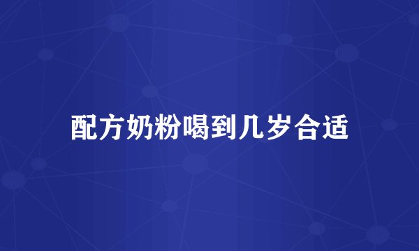 配方奶粉喝到几岁合适