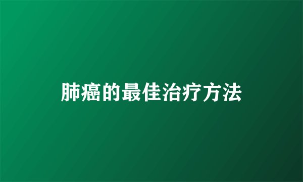 肺癌的最佳治疗方法