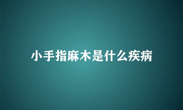 小手指麻木是什么疾病
