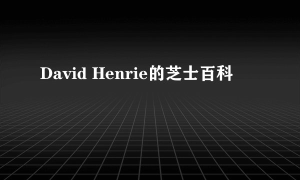 David Henrie的芝士百科