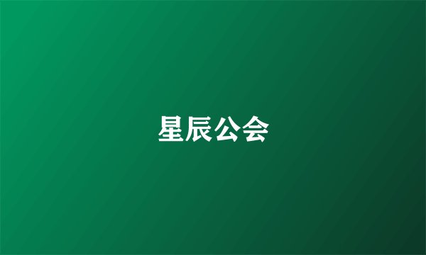 星辰公会