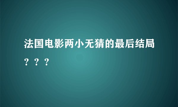 法国电影两小无猜的最后结局???