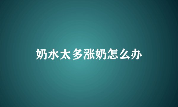 奶水太多涨奶怎么办